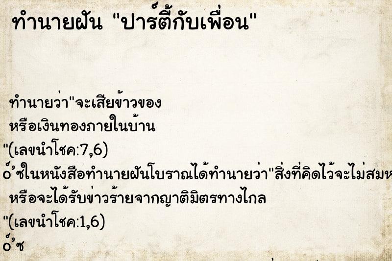 ทำนายฝัน ปาร์ตี้กับเพื่อน ทำนายฝัน ปาร์ตี้กับเพื่อน