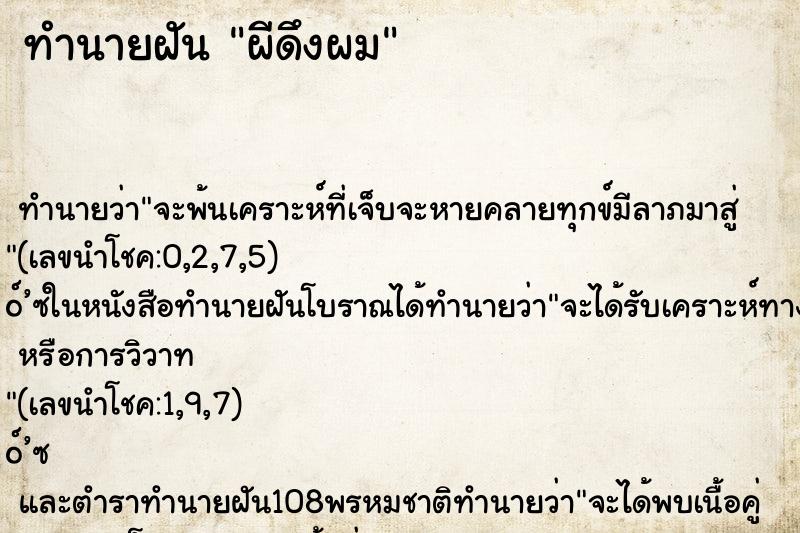 ทำนายฝัน ผีดึงผม ทำนายฝัน ผีดึงผม
