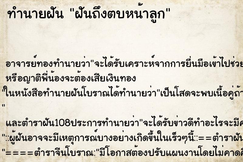 ทำนายฝันฝันถึงตบหน้าลูก ทำนายฝันทำนายฝันฝันถึงตบหน้าลูก