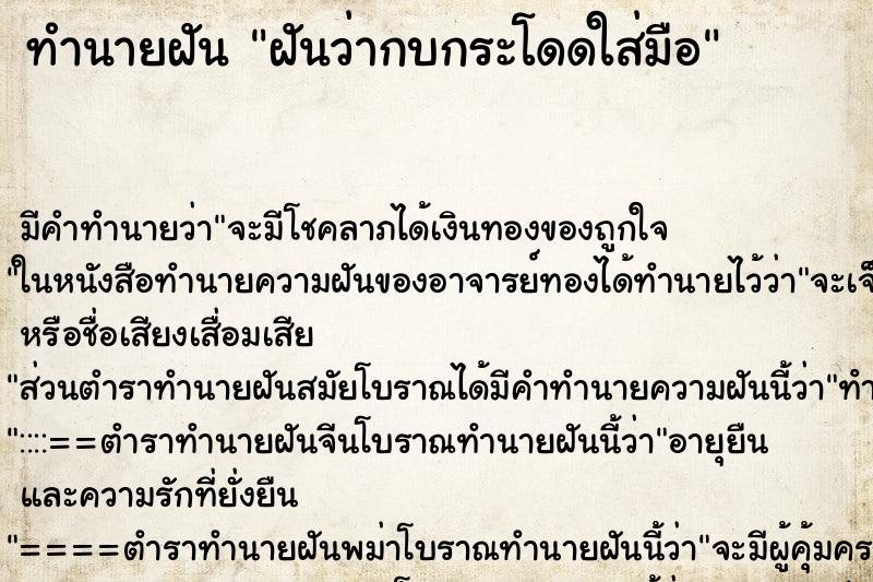 ทำนายฝัน ฝันว่ากบกระโดดใส่มือ ทำนายฝัน ฝันว่ากบกระโดดใส่มือ