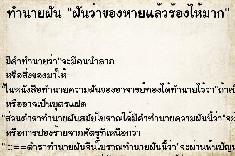 ทำนายฝัน ฝันว่าของหายแล้วร้องไห้มาก ตำราโบราณ แม่นที่สุดในโลก