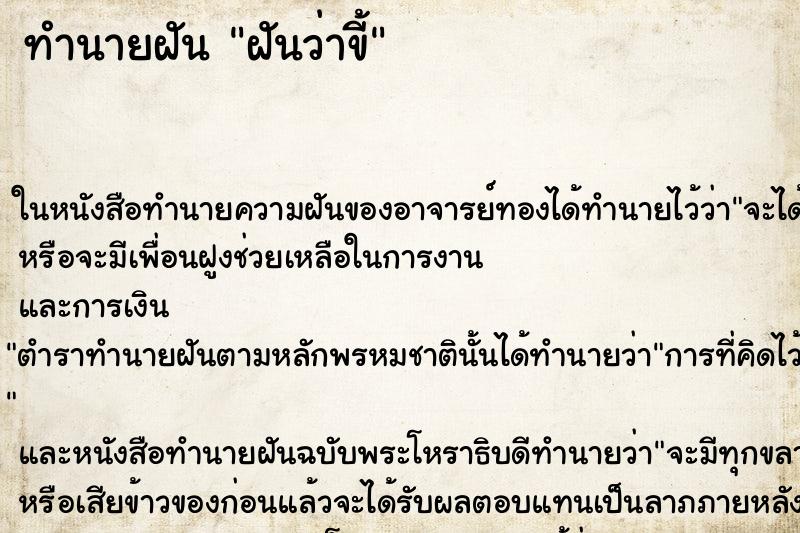 ทำนายฝันทำนายฝันฝันว่าขี้