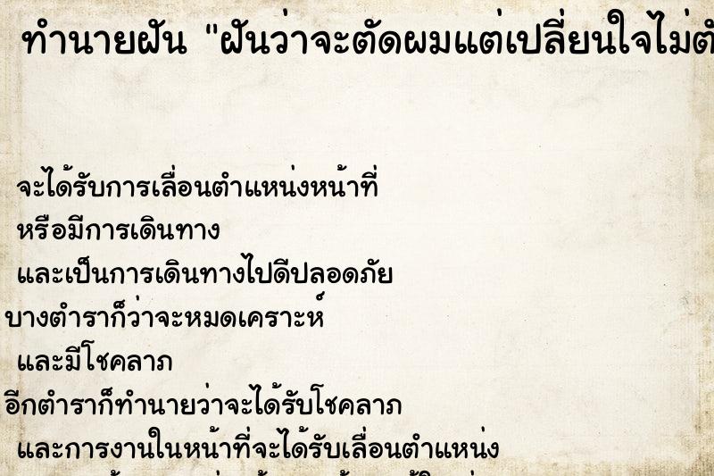 ทำนายฝันฝันว่าจะตัดผมแต่เปลี่ยนใจไม่ตัด ทำนายฝันทำนายฝันฝันว่าจะตัดผมแต่เปลี่ยนใจไม่ตัด