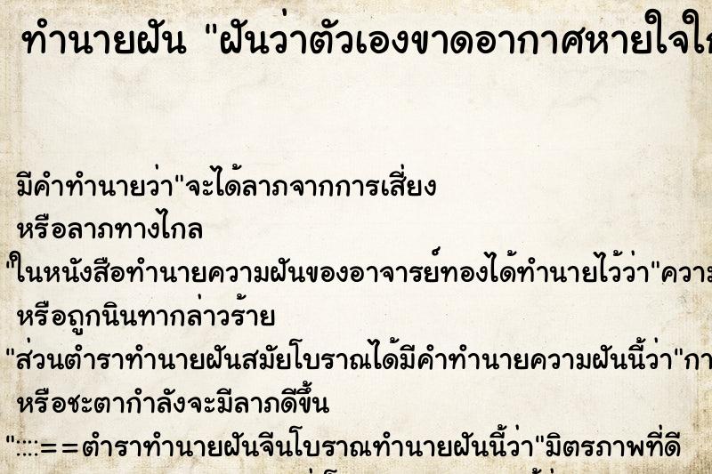 ทำนายฝัน ฝันว่าตัวเองขาดอากาศหายใจใกล้เสียชีวิตแล้ว ทำนายฝัน ฝันว่าตัวเองขาดอากาศหายใจใกล้เสียชีวิตแล้ว