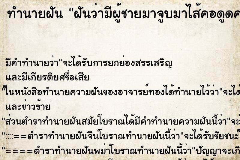 ทำนายฝัน ฝันว่ามีผู้ชายมาจูบมาไส้คอดูดคอ ตำราโบราณ แม่นที่สุดในโลก