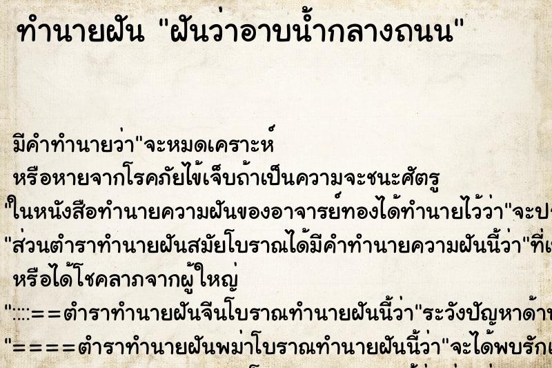 ทำนายฝันทำนายฝันฝันว่าอาบน้ำกลางถนน