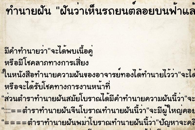 ทำนายฝันทำนายฝันฝันว่าเห็นรถยนต์ลอยบนฟ้าแล้วตกลงมาใกล้
