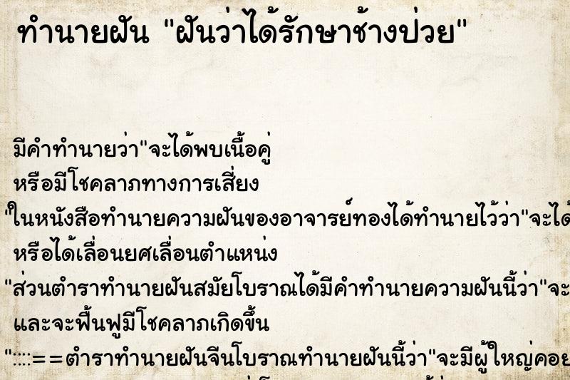 ทำนายฝันฝันว่าได้รักษาช้างป่วย ทำนายฝันทำนายฝันฝันว่าได้รักษาช้างป่วย
