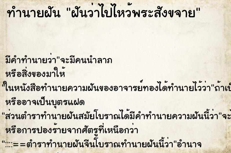 ทำนายฝัน ฝันว่าไปไหว้พระสังขจาย
