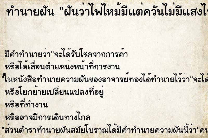 ทำนายฝัน ฝันว่าไฟไหม้มีแต่ควันไม่มีแสงไฟ ทำนายฝัน ฝันว่าไฟไหม้มีแต่ควันไม่มีแสงไฟ