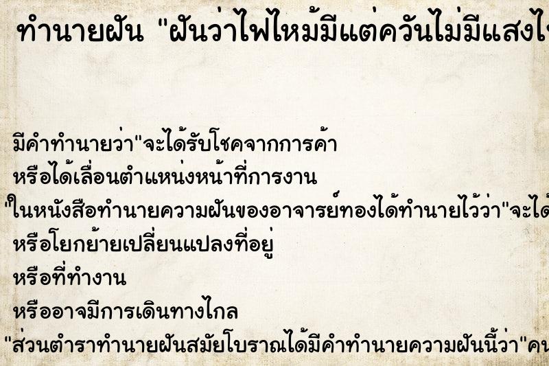 ทำนายฝัน ฝันว่าไฟไหม้มีแต่ควันไม่มีแสงไฟ ตำราโบราณ แม่นที่สุดในโลก