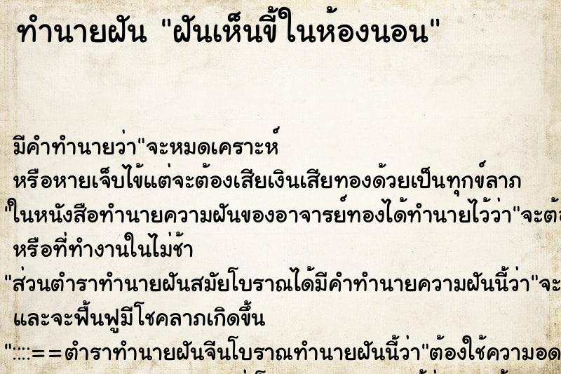 ทำนายฝันฝันเห็นขี้ในห้องนอน ทำนายฝันทำนายฝันฝันเห็นขี้ในห้องนอน