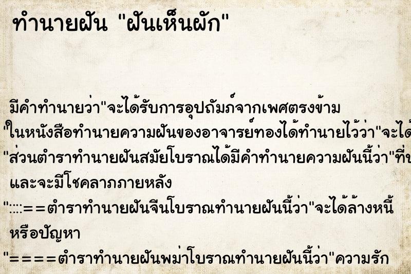 ทำนายฝันฝันเห็นผัก ทำนายฝันทำนายฝันฝันเห็นผัก