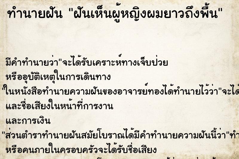 ทำนายฝันฝันเห็นผู้หญิงผมยาวถึงพื้น ทำนายฝันทำนายฝันฝันเห็นผู้หญิงผมยาวถึงพื้น