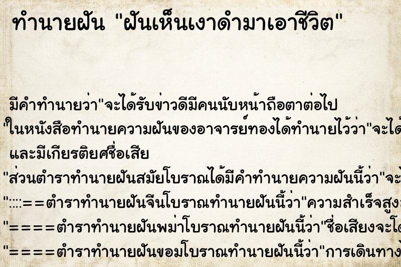 ทำนายฝัน ฝันเห็นเงาดำมาเอาชีวิต ทำนายฝัน ฝันเห็นเงาดำมาเอาชีวิต