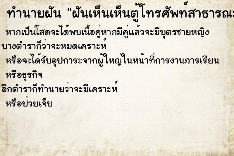 ทำนายฝัน ฝันเห็นเห็นตู้โทรศัพท์สาธารณะ ทำนายฝัน ฝันเห็นเห็นตู้โทรศัพท์สาธารณะ