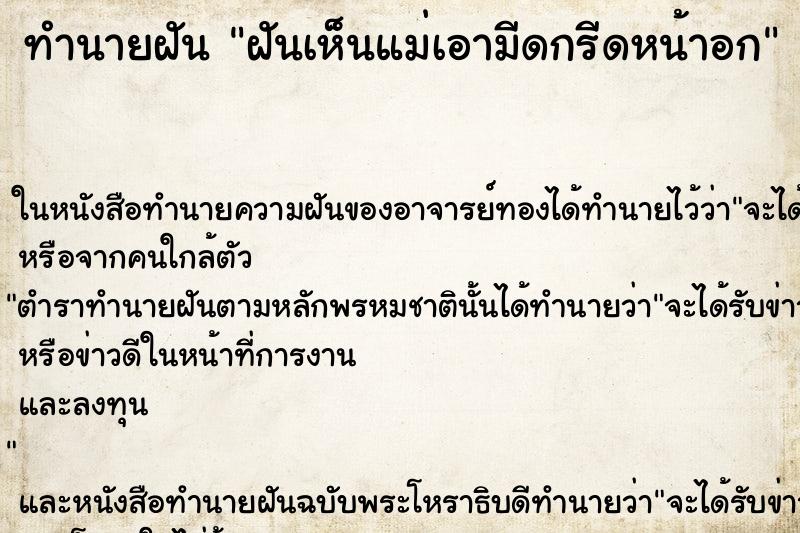 ทำนายฝันฝันเห็นแม่เอามีดกรีดหน้าอก ทำนายฝันทำนายฝันฝันเห็นแม่เอามีดกรีดหน้าอก