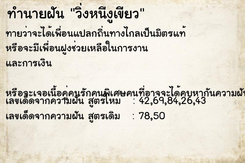 ทำนายฝัน วิ่งหนีงูเขียว ทำนายฝัน วิ่งหนีงูเขียว