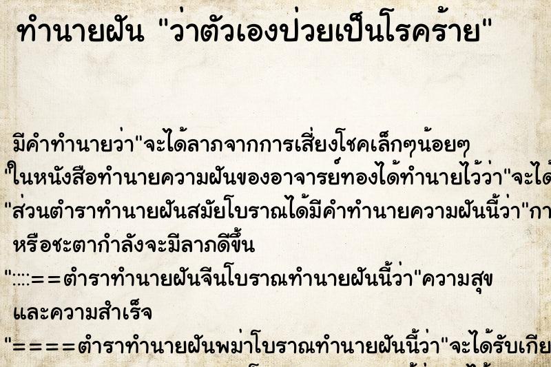 ทำนายฝัน ว่าตัวเองป่วยเป็นโรคร้าย ทำนายฝัน ว่าตัวเองป่วยเป็นโรคร้าย