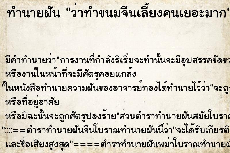 ทำนายฝัน ว่าทำขนมจีนเลี้ยงคนเยอะมาก ทำนายฝัน ว่าทำขนมจีนเลี้ยงคนเยอะมาก