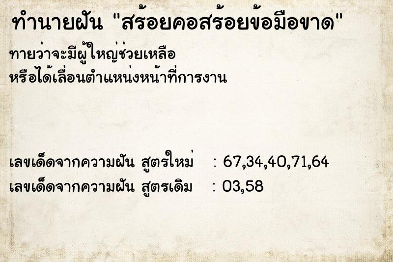 ทำนายฝัน สร้อยคอสร้อยข้อมือขาด