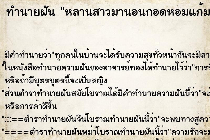 ทำนายฝัน หลานสาวมานอนกอดหอมแก้ม ทำนายฝัน หลานสาวมานอนกอดหอมแก้ม