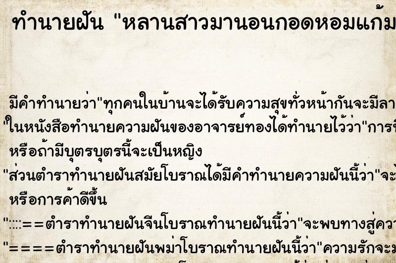 ทำนายฝัน หลานสาวมานอนกอดหอมแก้ม ตำราโบราณ แม่นที่สุดในโลก