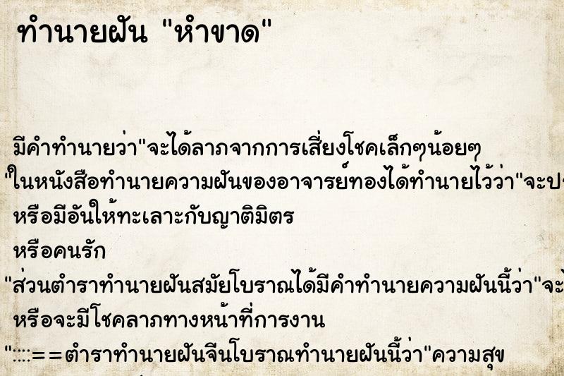 ทำนายฝัน หำขาด ทำนายฝัน หำขาด