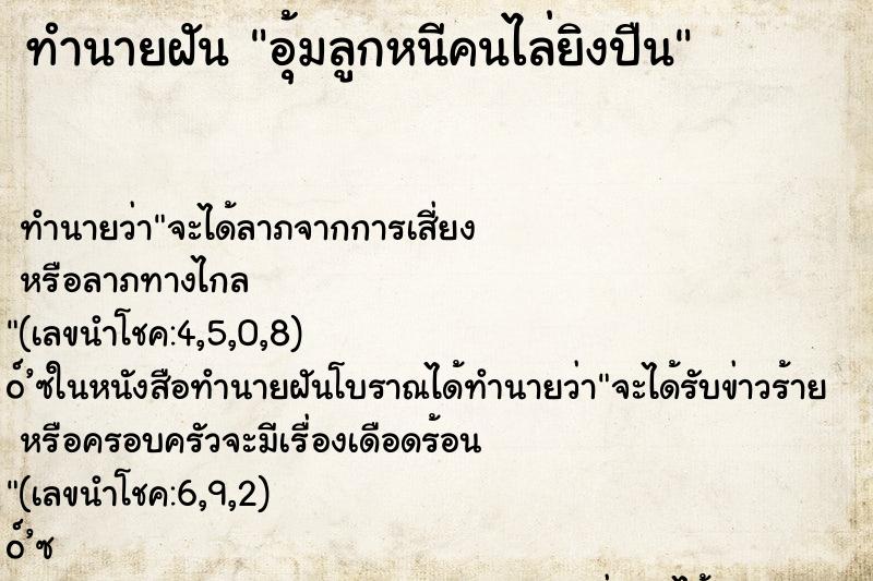 ทำนายฝันทำนายฝันอุ้มลูกหนีคนไล่ยิงปืน