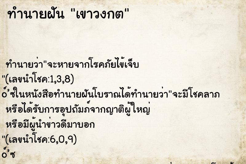ทำนายฝัน เขาวงกต