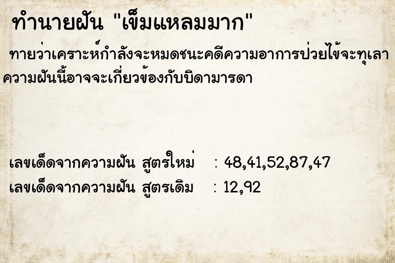 ทำนายฝัน เข็มแหลมมาก