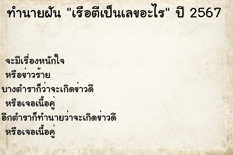 ทำนายฝันทำนายฝันเรือตีเป็นเลขอะไร