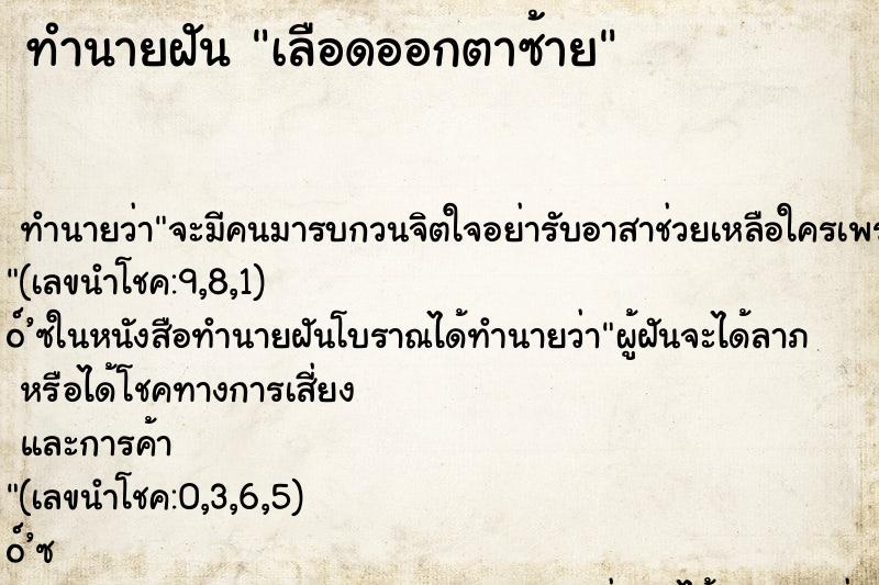 ทำนายฝันทำนายฝันเลือดออกตาซ้าย