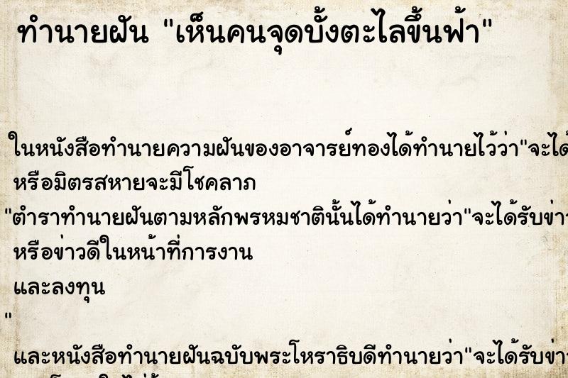 ทำนายฝันเห็นคนจุดบั้งตะไลขึ้นฟ้า ทำนายฝันทำนายฝันเห็นคนจุดบั้งตะไลขึ้นฟ้า