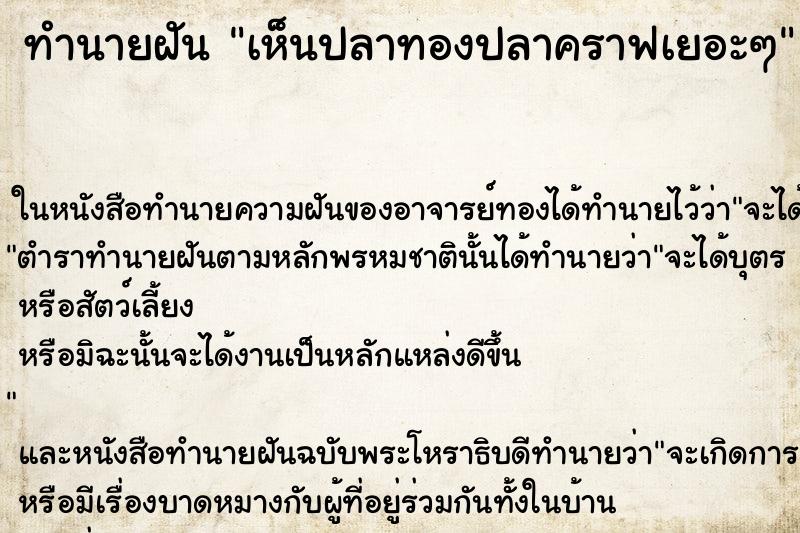 ทำนายฝัน เห็นปลาทองปลาคราฟเยอะๆ