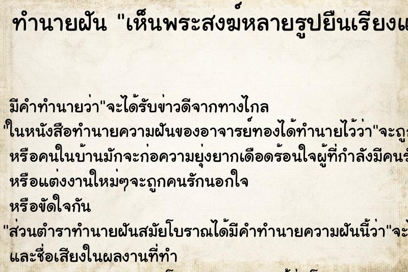 ทำนายฝันทำนายฝันเห็นพระสงฆ์หลายรูปยืนเรียงแถวยาว