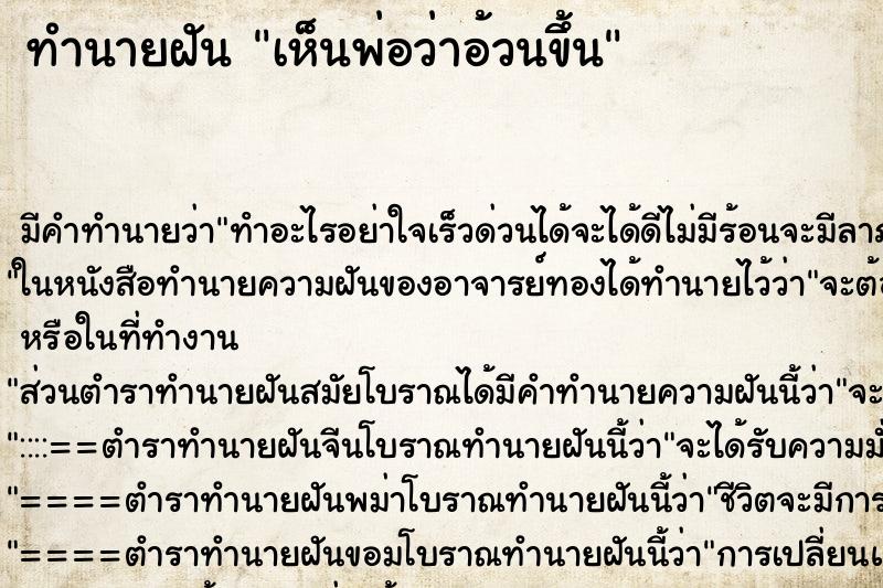 ทำนายฝัน เห็นพ่อว่าอ้วนขึ้น ทำนายฝัน เห็นพ่อว่าอ้วนขึ้น
