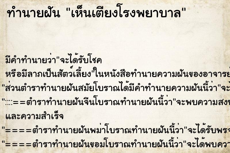 ทำนายฝัน เห็นเตียงโรงพยาบาล ทำนายฝัน เห็นเตียงโรงพยาบาล