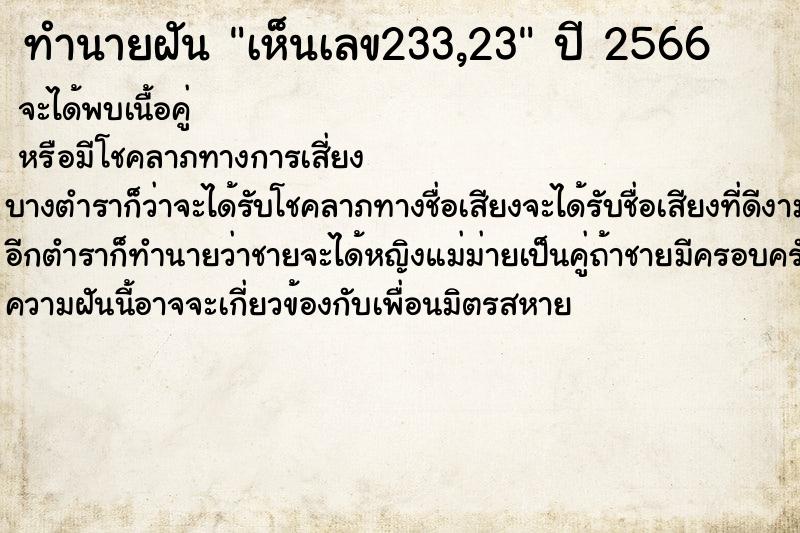 ทำนายฝันทำนายฝันเห็นเลข233,23