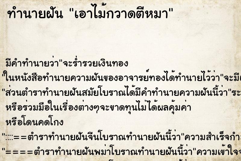 ทำนายฝัน เอาไม้กวาดตีหมา ทำนายฝัน เอาไม้กวาดตีหมา