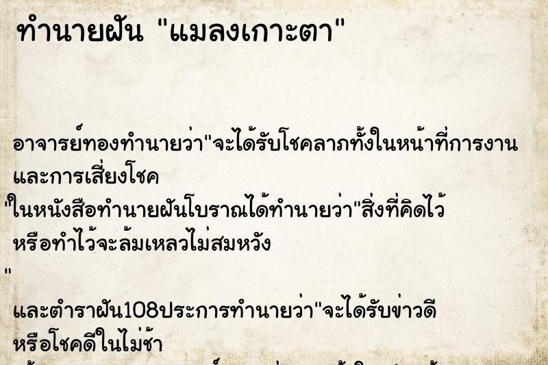 ทำนายฝันทำนายฝันแมลงเกาะตา