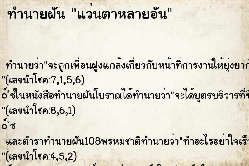 ทำนายฝัน แว่นตาหลายอัน ทำนายฝัน แว่นตาหลายอัน