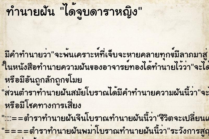 ทำนายฝัน ได้จูบดาราหญิง ทำนายฝัน ได้จูบดาราหญิง