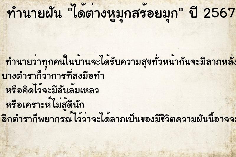 ทำนายฝัน ได้ต่างหูมุกสร้อยมุก แม่นๆ ฟรี ด้วยตำราหนังสือทำนายฝันโบราณ ทำนายฝันได้ต่างหูมุกสร้อยมุก