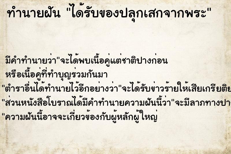 ทำนายฝัน ได้รับของปลุกเสกจากพระ แม่นๆ ฟรี ด้วยตำราหนังสือทำนายฝันโบราณ ทำนายฝันได้รับของปลุกเสกจากพระ