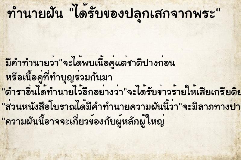 ทำนายฝัน ได้รับของปลุกเสกจากพระ ตำราโบราณ แม่นที่สุดในโลก