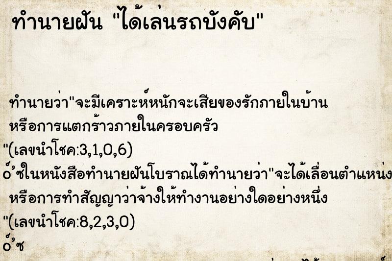 ทำนายฝันได้เล่นรถบังคับ ทำนายฝันทำนายฝันได้เล่นรถบังคับ