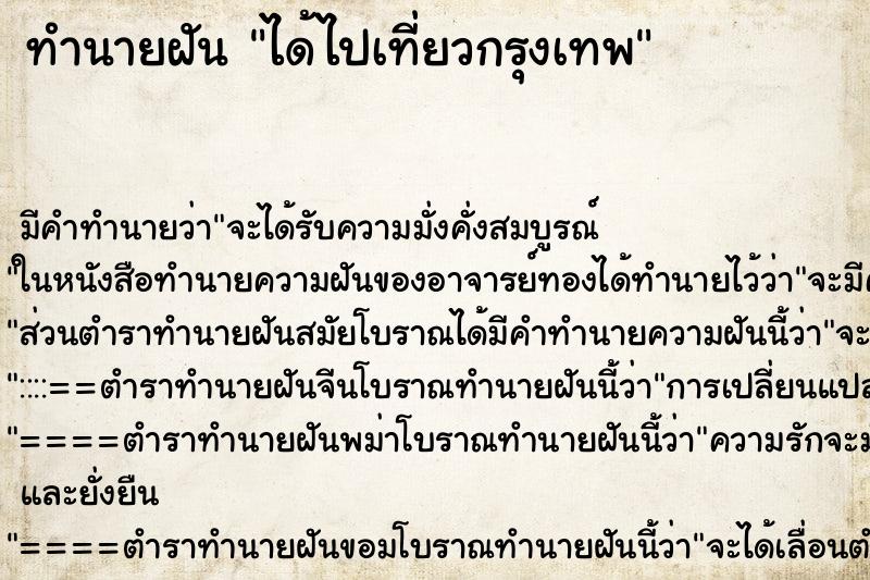 ทำนายฝัน ได้ไปเที่ยวกรุงเทพ ทำนายฝัน ได้ไปเที่ยวกรุงเทพ