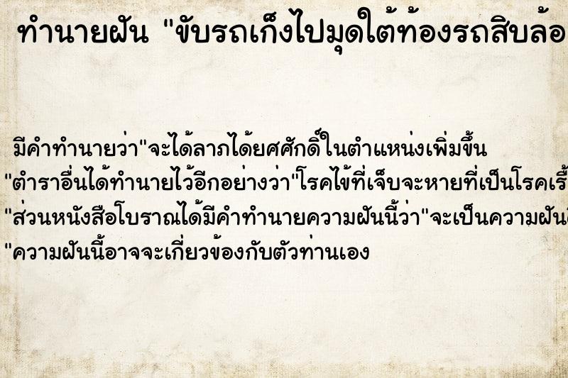 ทำนายฝัน ขับรถเก็งไปมุดใต้ท้องรถสิบล้อ ตำราโบราณ แม่นที่สุดในโลก