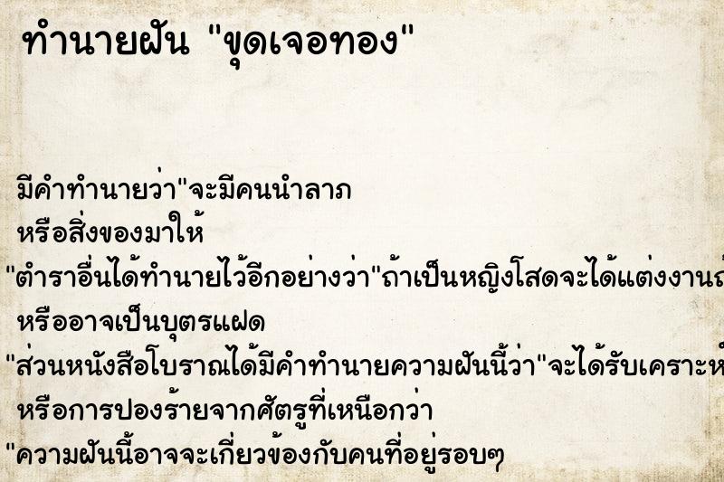 ทำนายฝันขุดเจอทอง ทำนายฝันทำนายฝันขุดเจอทอง